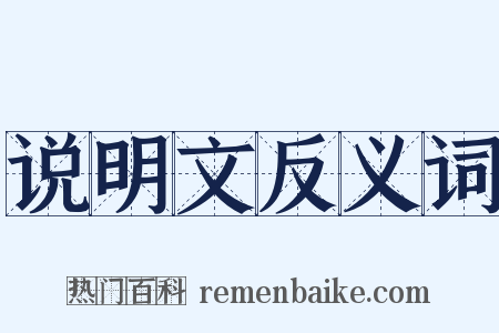 说明文反义词是什么意思的图片